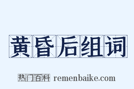 黄昏后组词是什么意思的图片